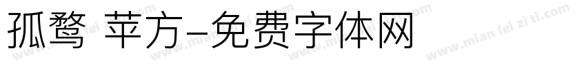 孤鹜 苹方字体转换